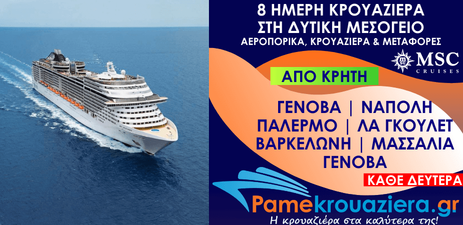 8 ημέρες Αεροπορικά & Κρουαζιέρα Γένοβα, Νάπολη, Παλέρμο, Λα Γκουλέτ, Βαρκελώνη, Μασσαλία, Γένοβα από Κρήτη (EUGOAGOA)